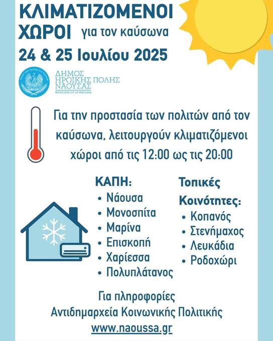Φωτογραφία Διαθέσιμοι κλιματιζόμενοι χώροι στον Δήμο Ηρωικής Πόλης Νάουσας για την προστασία των πολιτών από τον καύσωνα